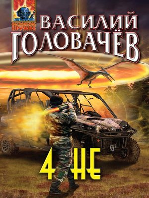 cover image of 4 НЕ